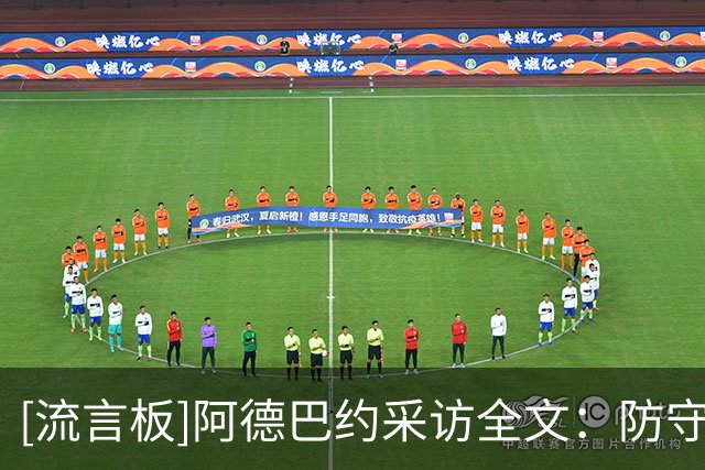 [流言板]阿德巴约采访全文：防守篮板都要提升，输球必须吸取教训